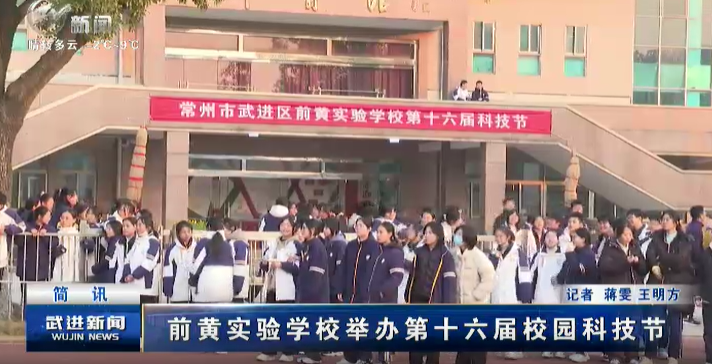 前黃實驗學校舉辦第十六屆校園科技節(jié)