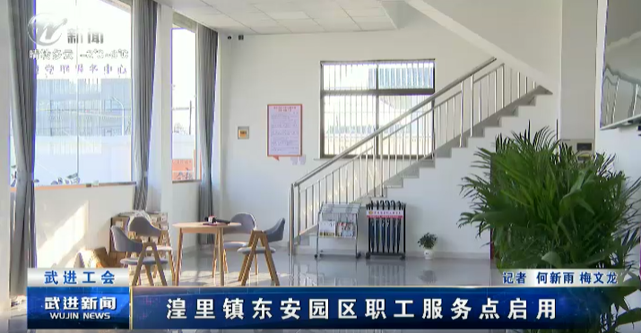 《武進工會》湟里鎮(zhèn)東安園區(qū)職工服務點啟用