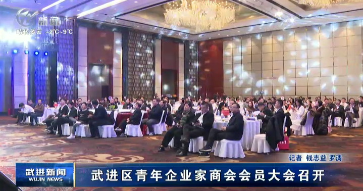 武進(jìn)區(qū)青年企業(yè)家商會(huì)會(huì)員大會(huì)召開