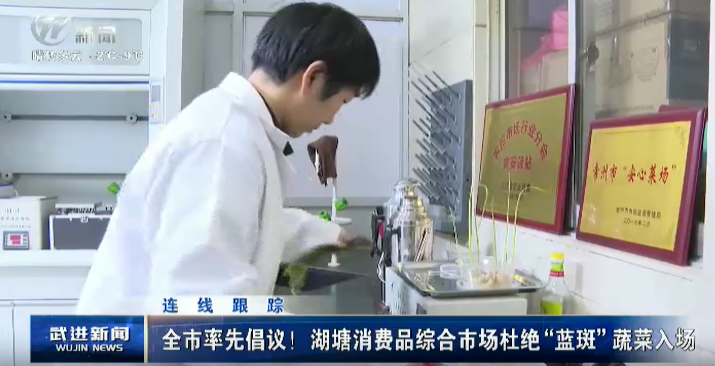 連線跟蹤 全市率先倡議 ！ 湖塘消費品綜合市場杜絕“藍斑”蔬菜入場