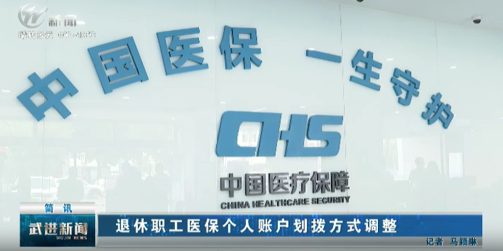 退休職工醫(yī)保個(gè)人賬戶劃撥方式調(diào)整