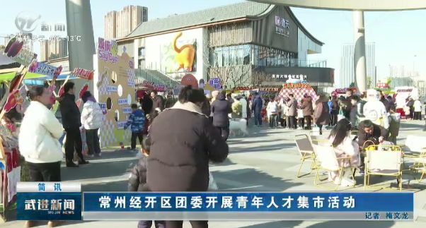 常州經(jīng)開區(qū)團(tuán)委開展青年人才集市活動