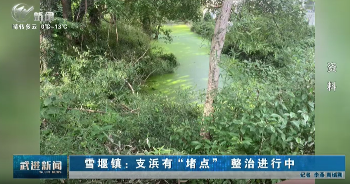 雪堰鎮(zhèn)：支浜有“堵點” 整治進(jìn)行中