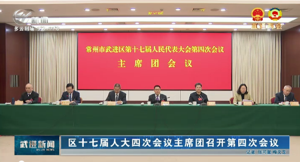 區(qū)十七屆人大四次會議主席團(tuán)召開第四次會議