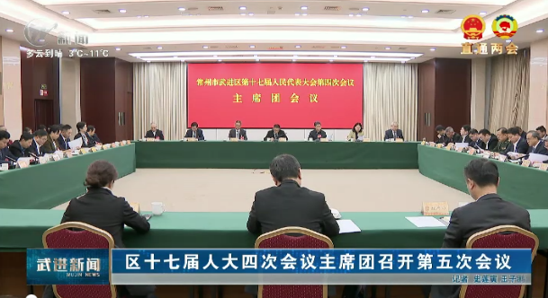 區(qū)十七屆人大四次會議主席團(tuán)召開第五次會議