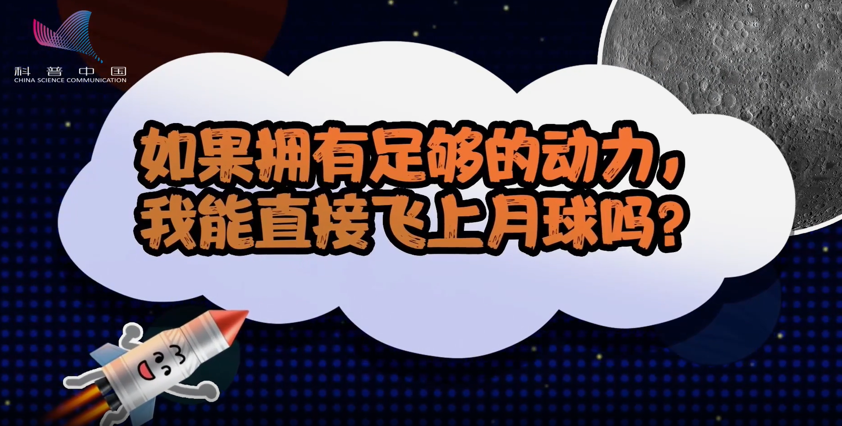 萌航天：如果擁有足夠的動力，我能直接飛上月球嗎？
