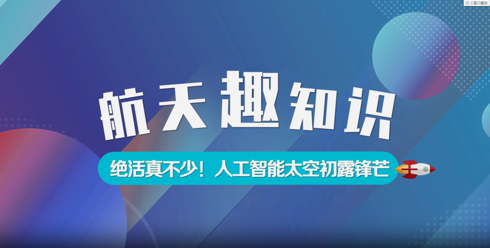 航天趣知識：絕活真不少！人工智能太空初露鋒芒