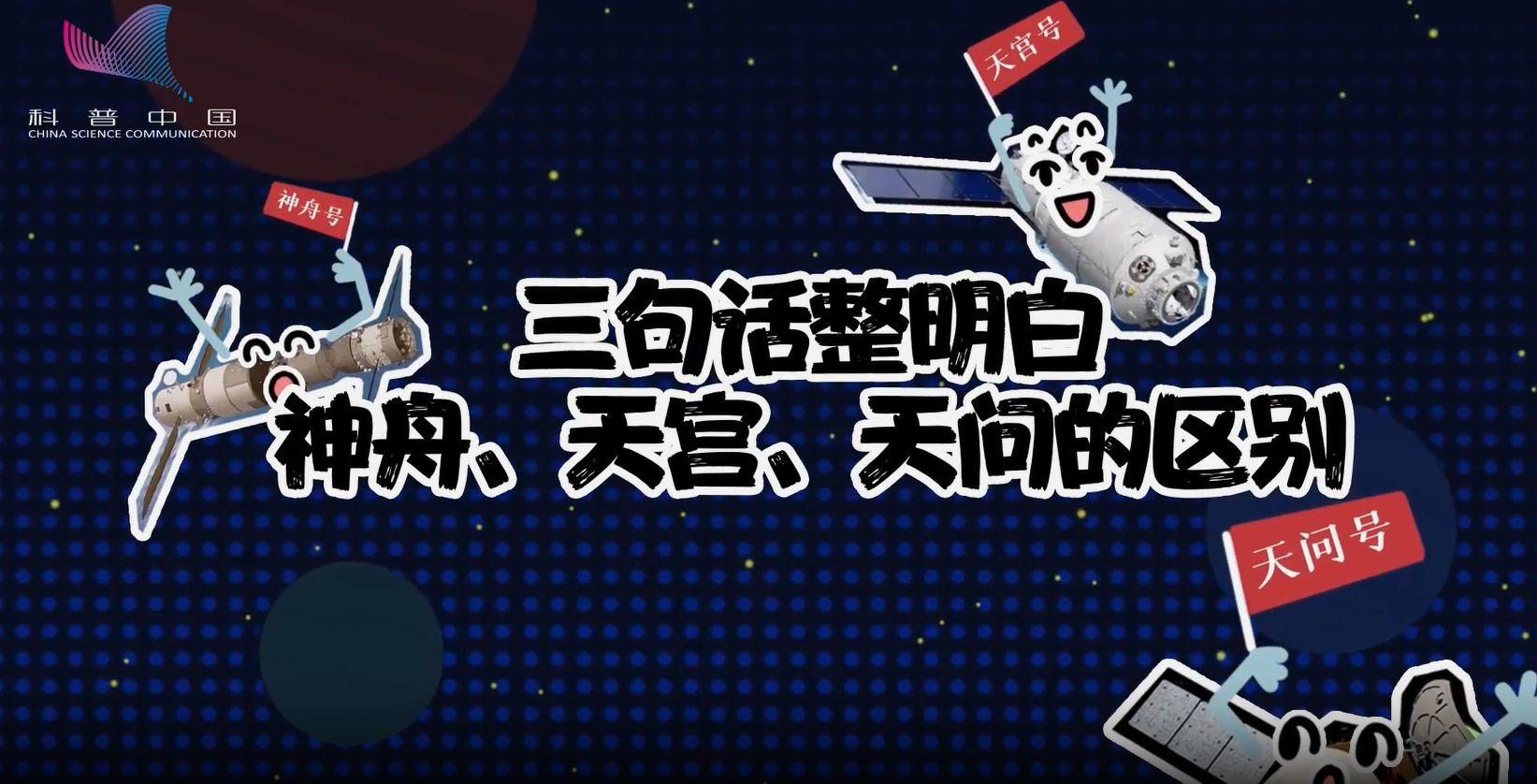 萌航天：三句話整明白神舟、天宮、天問的區(qū)別