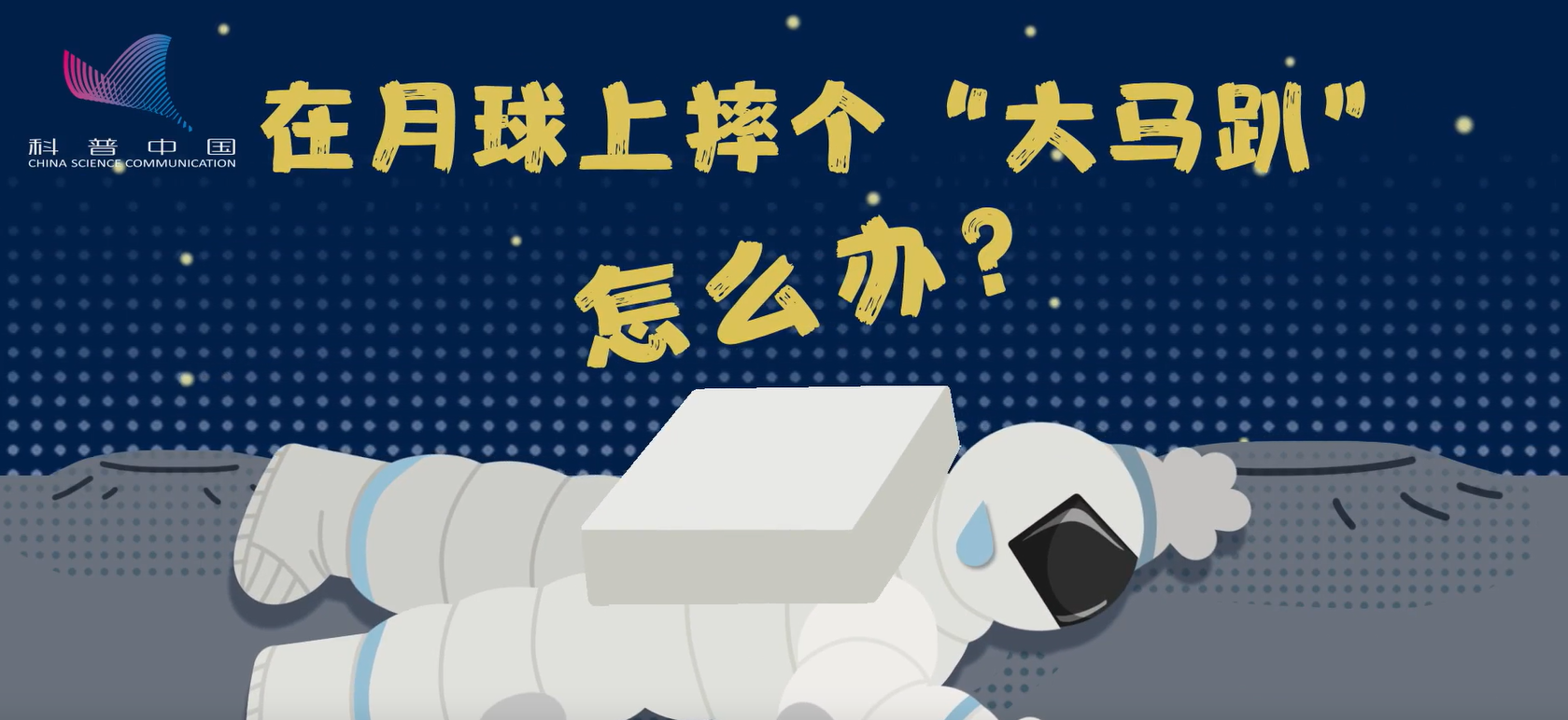 萌航天：在月球上摔個“大馬趴”怎么辦？