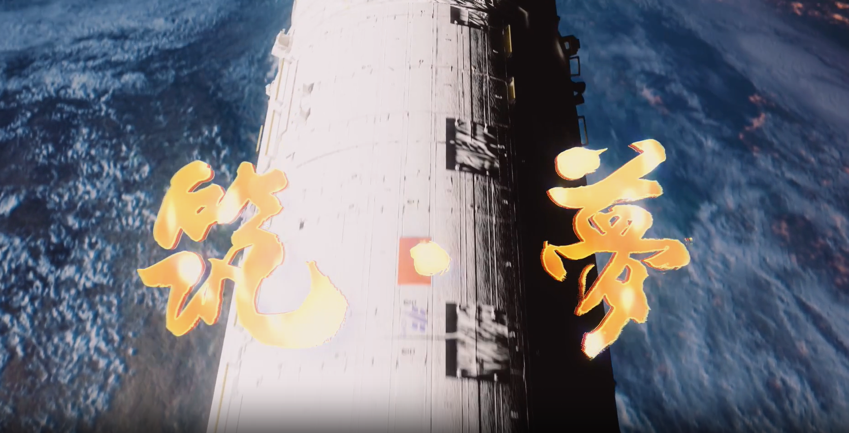 筑夢