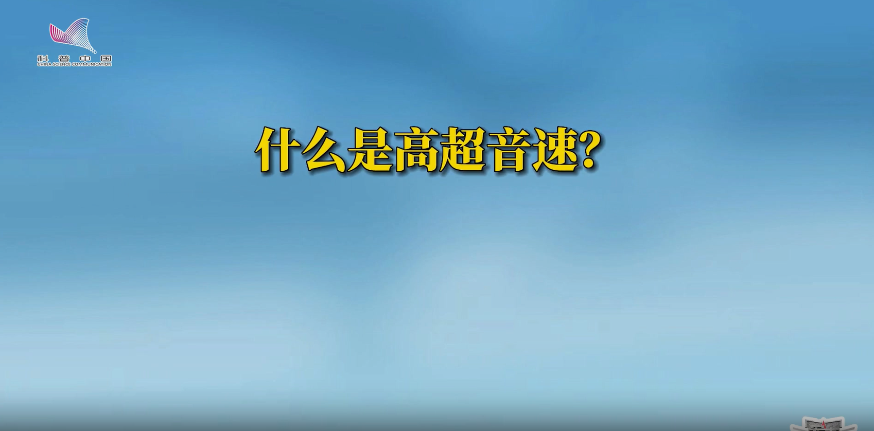 什么是高超音速？