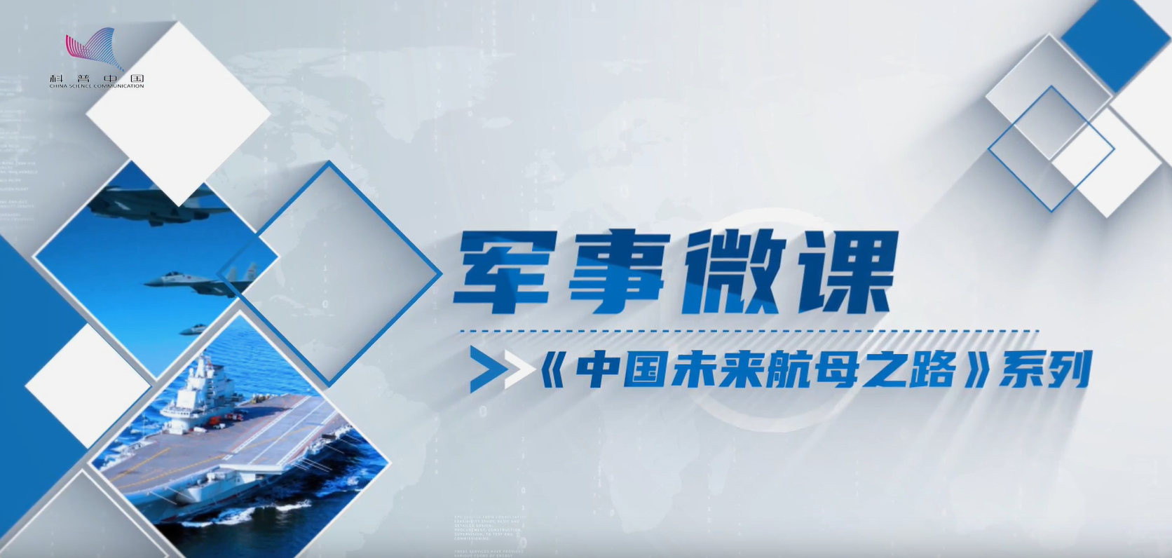 軍事微課：《中國未來航母之路》系列之彈射起飛航母戰(zhàn)力的倍增器