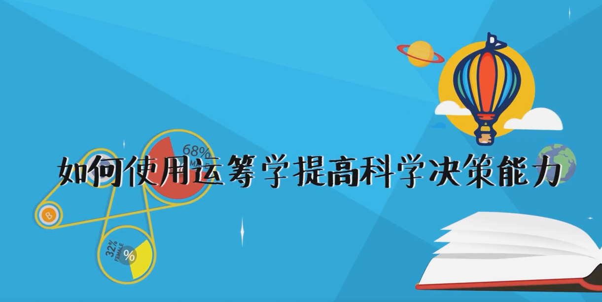 如何使用運籌學提高科學決策能力