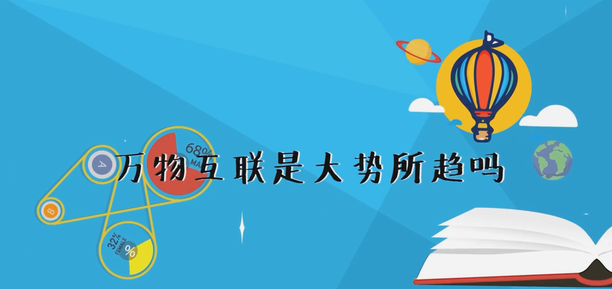 萬物互聯(lián)是大勢所趨嗎