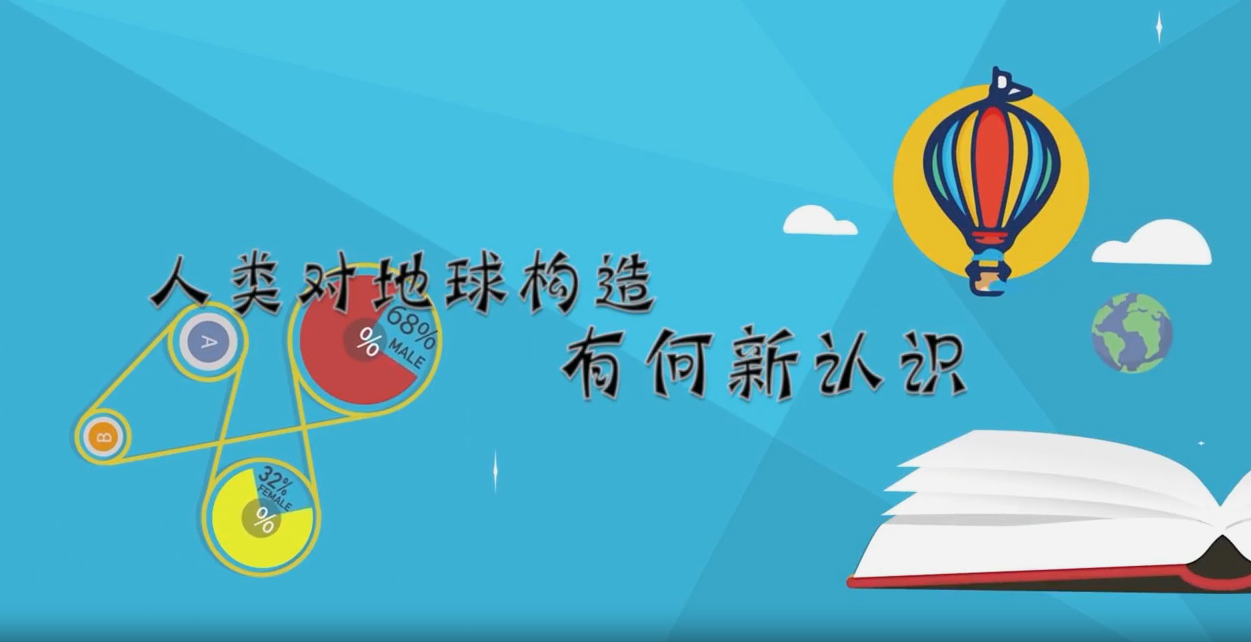 人類對地球構造有何新認知