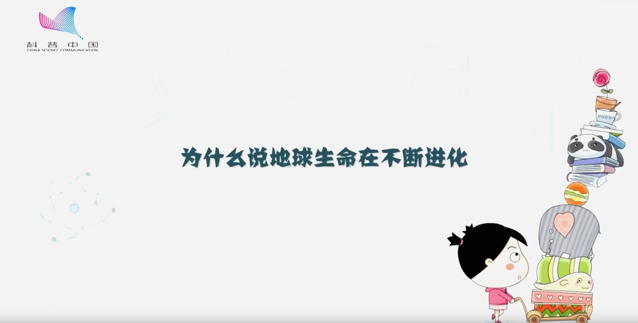 為什么說地球生命在不斷進化