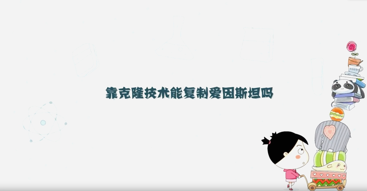 靠克隆技術能復制愛因斯坦嗎