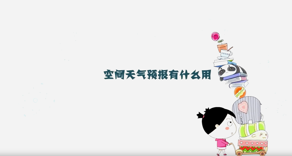 空間天氣預報有什么用