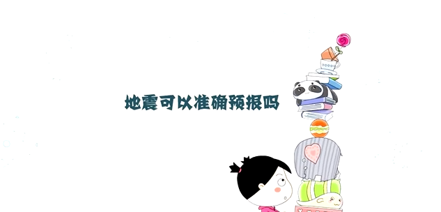 地震可以準確預報嗎