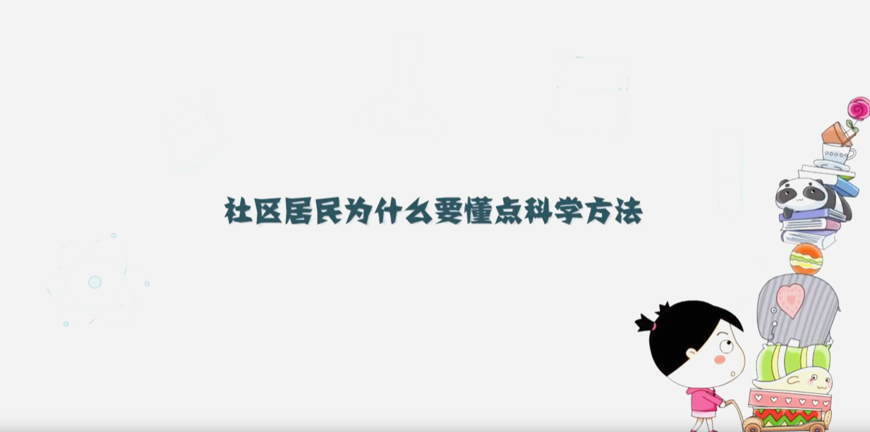 社區(qū)居民為什么要懂點科學方法